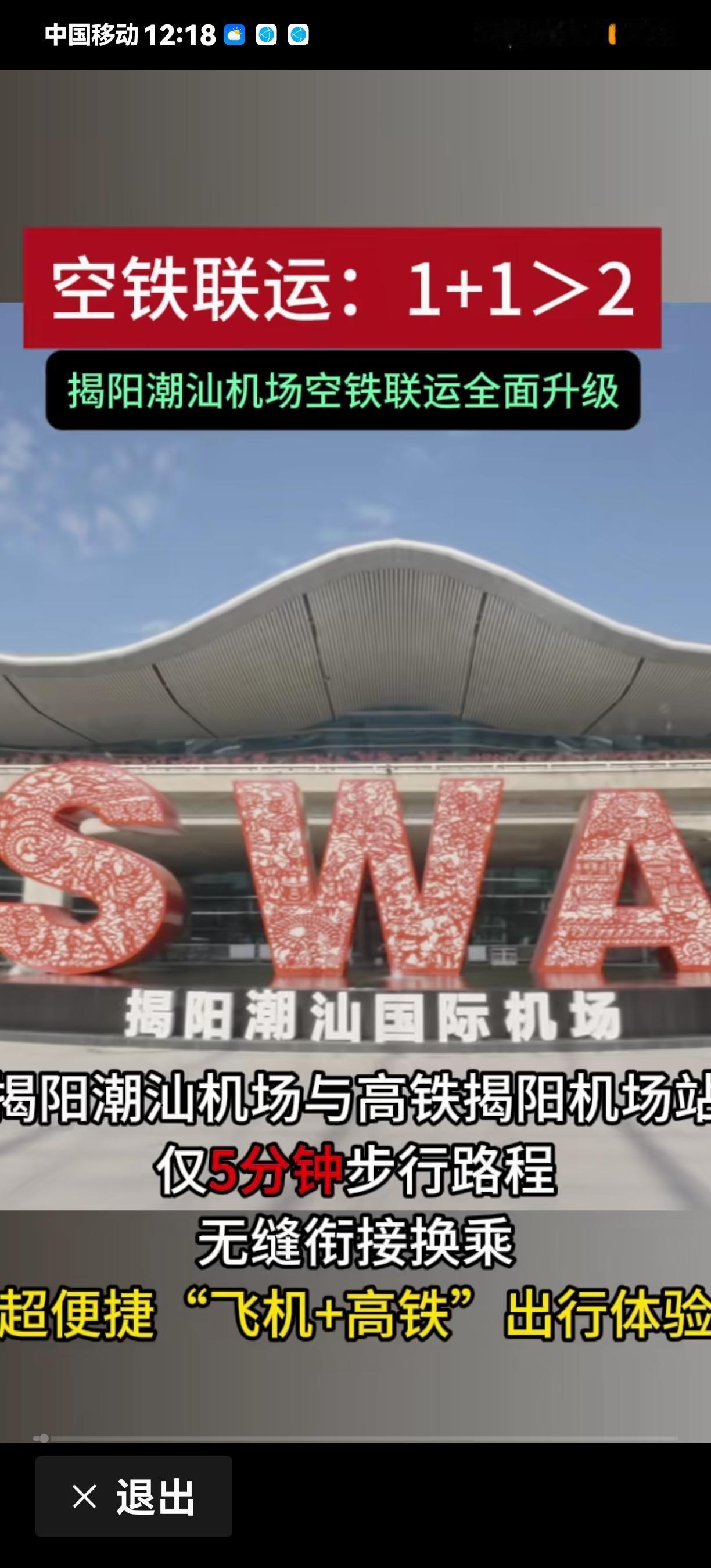 揭阳潮汕国际机场