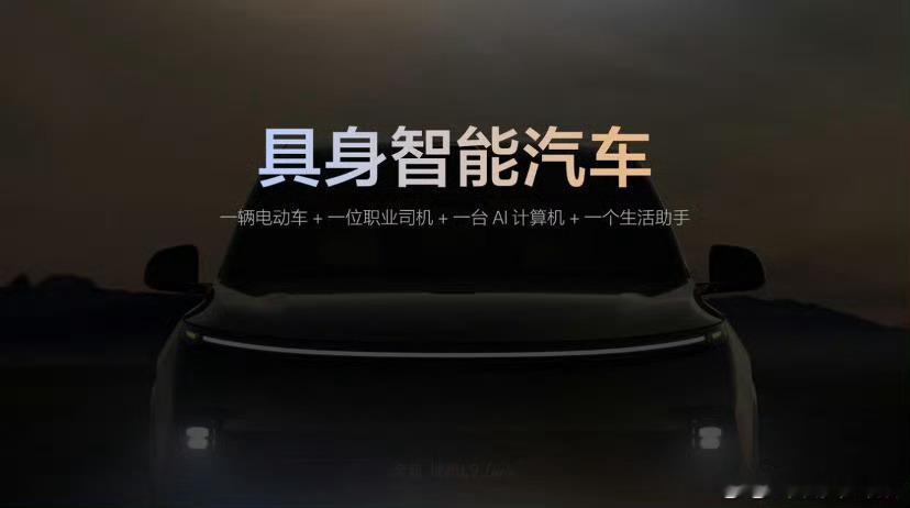 别被“汽车机器人”话术带偏，智能车≠通用具身智能汽车算是具身智能吗汽场全开大众普