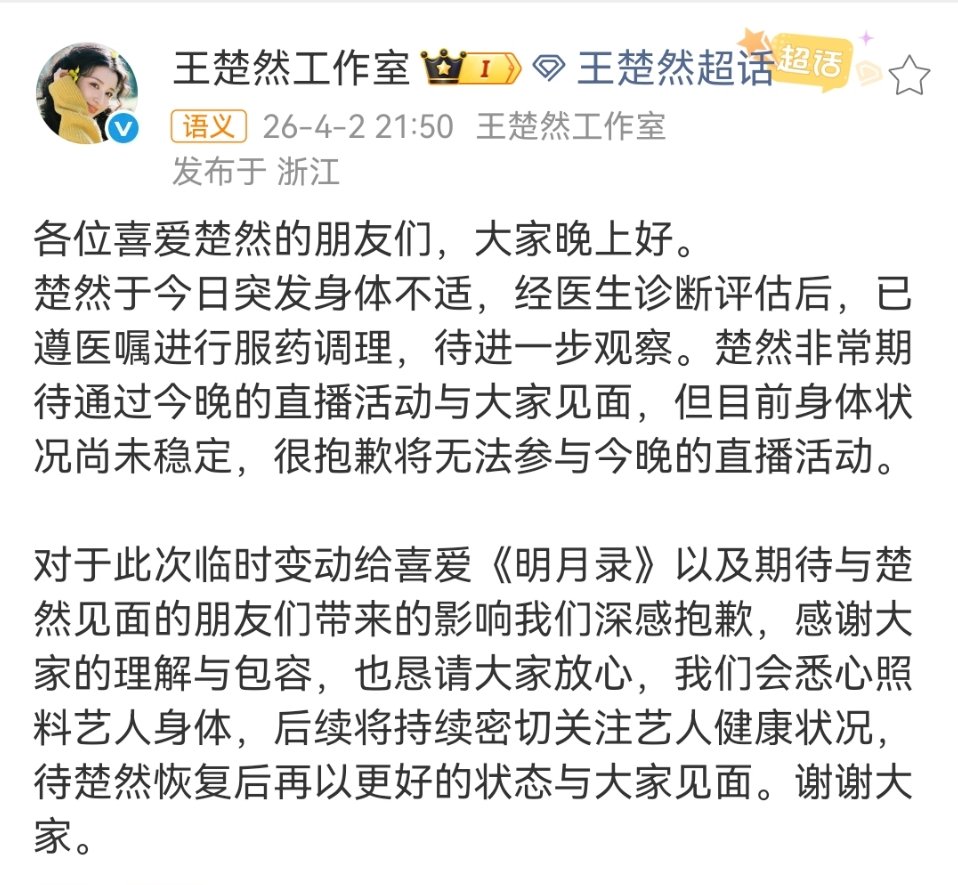 王楚然因病无法参与直播王楚然因病无法参与明月录直播楚然因病无法参与明月录直播 