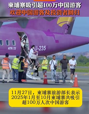 柬埔寨宣布2025年超过100万中国游客到访！

柬埔寨欢迎中国游客及投资者回归