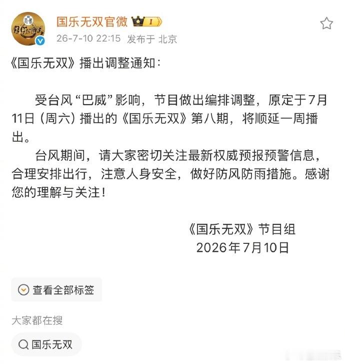 国乐无双调整排播国乐无双延播有点遗憾本周看不到国乐舞台，受强台风巴威风雨影响，节