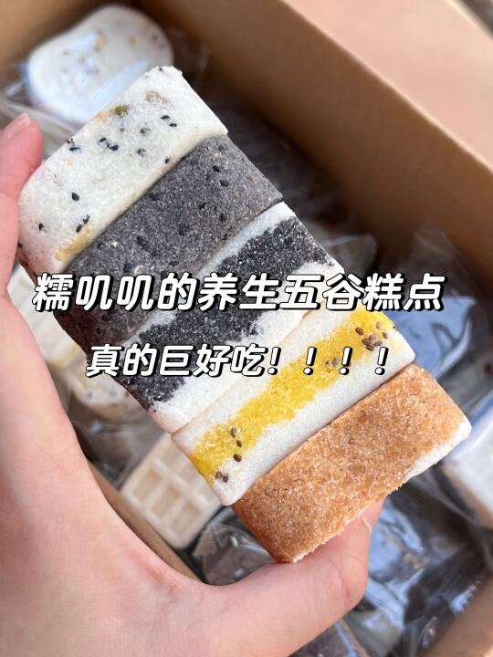糯叽叽的养生五谷糕点组合！早八人爱惨了