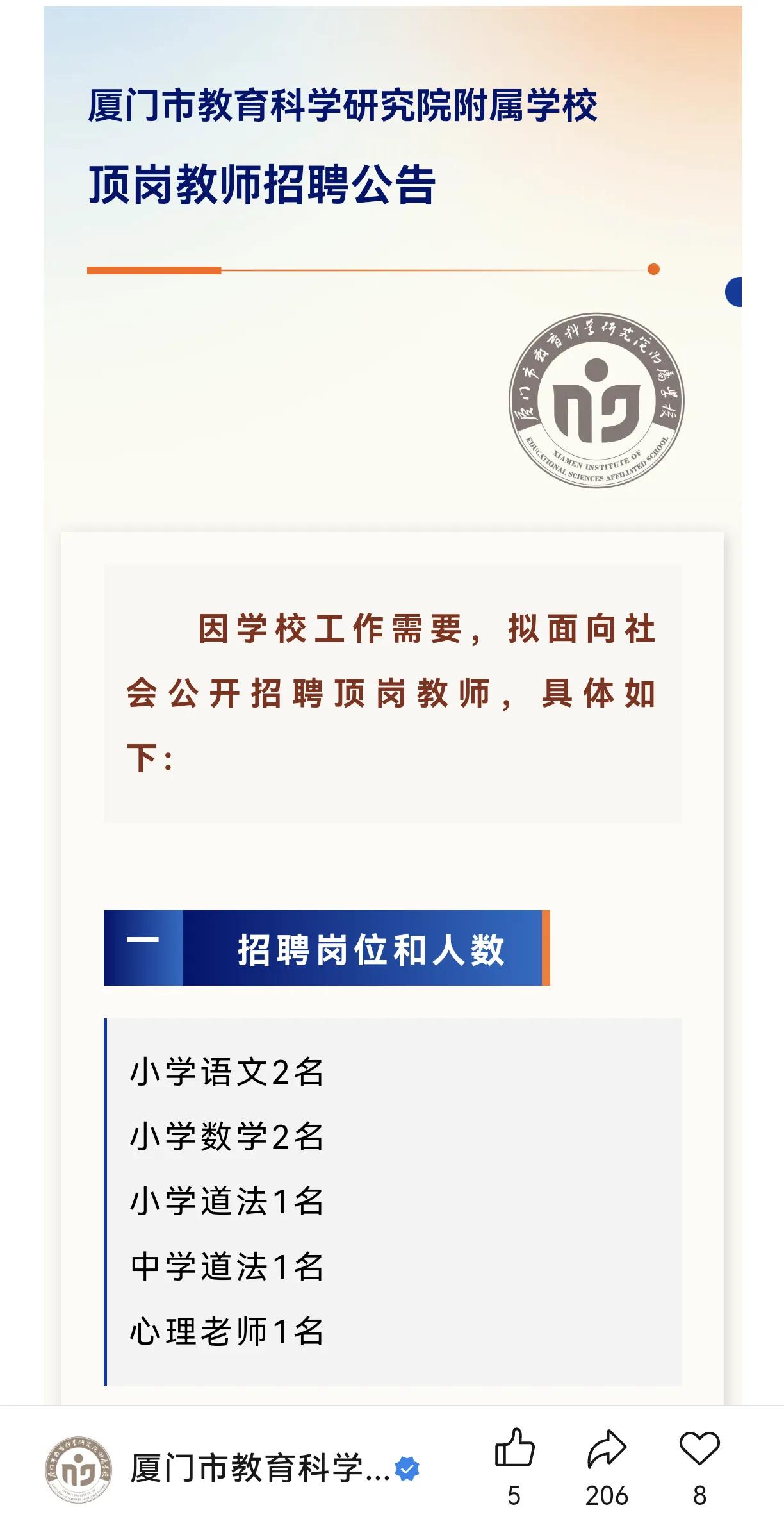 厦门市教育科学研究院附属学校面向社会在5个岗位上招聘顶岗教师7名
这厦门市教育科
