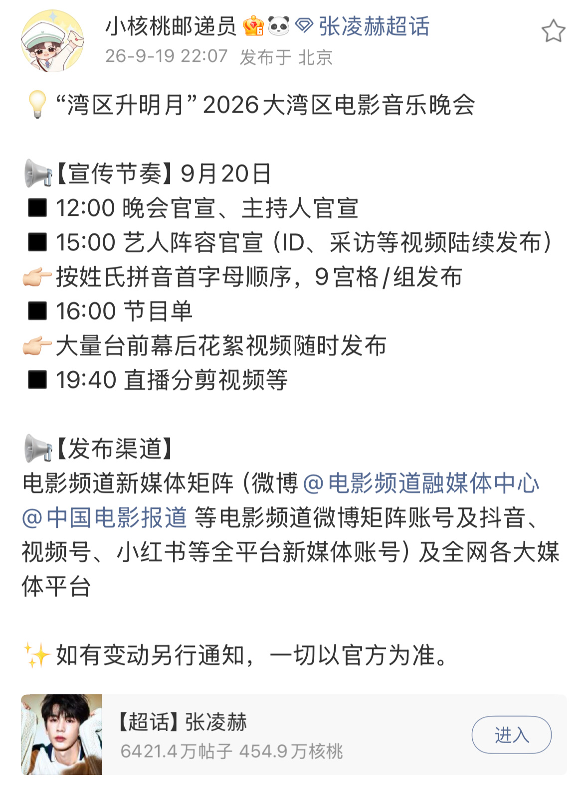 各家对接发布湾区升明月宣传节奏：檀健次 张凌赫 侯明昊 ​​​