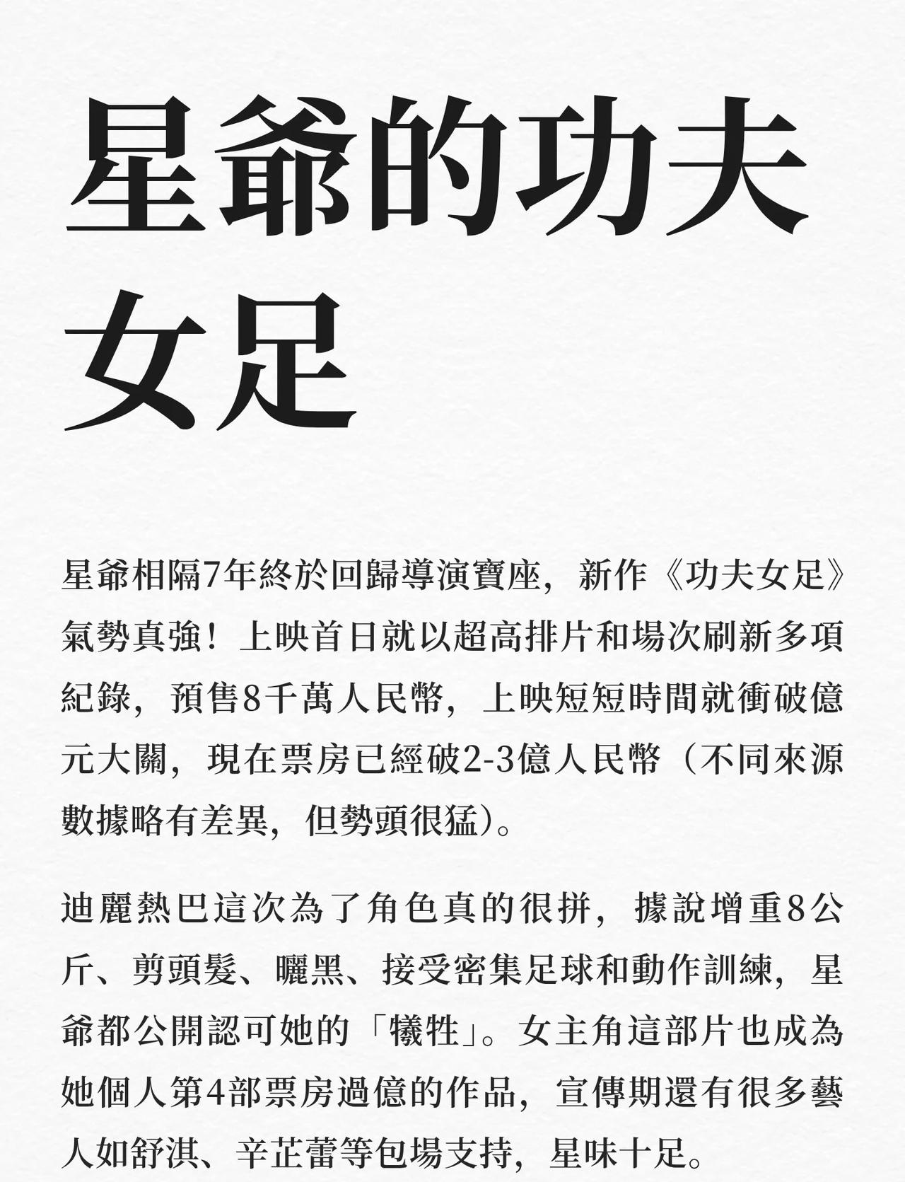 星爺的功夫女足
星爺新作《功夫女足》上映首日以超高排片和場次刷新紀錄，預售8千萬