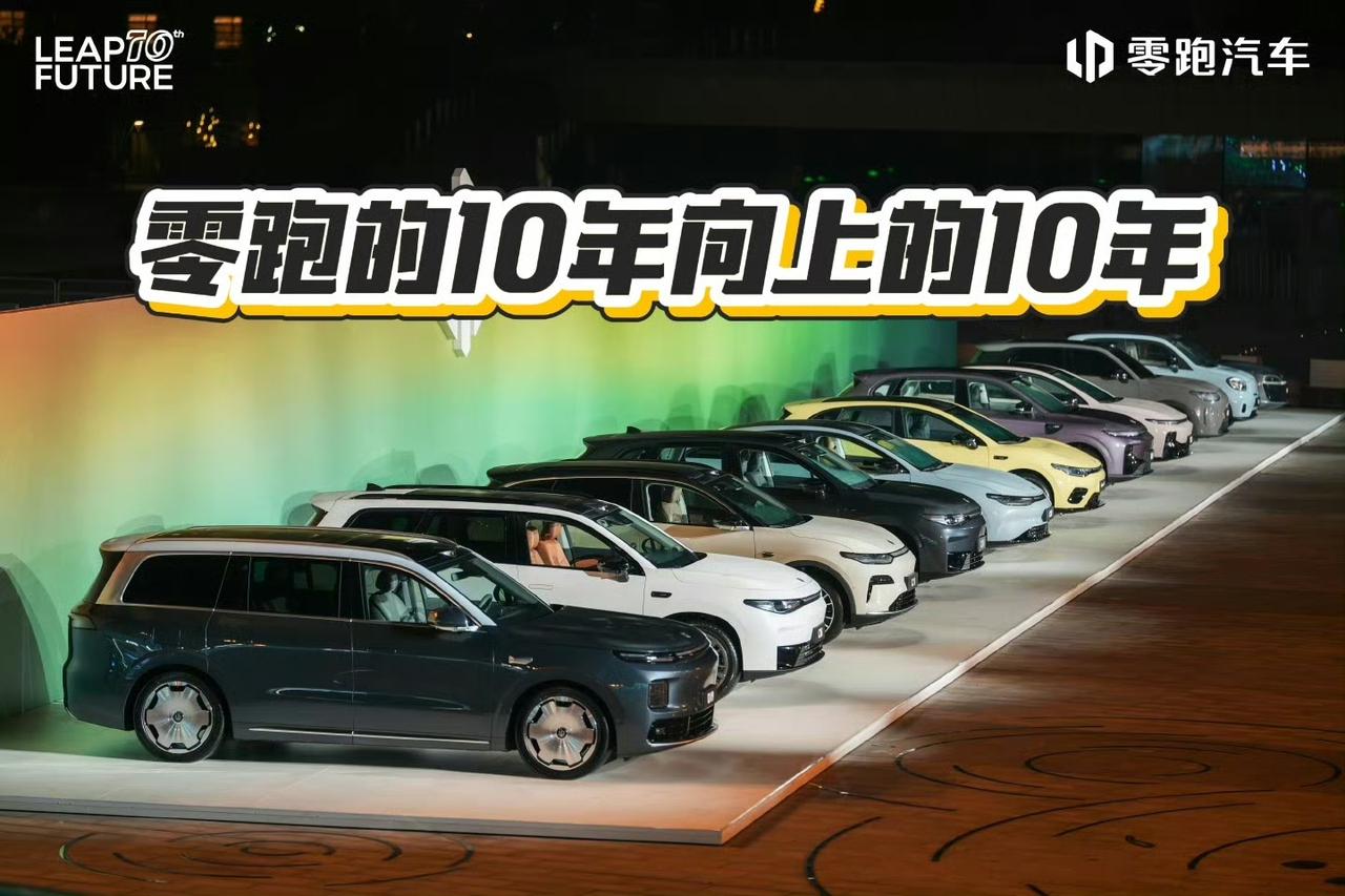 零跑10周年，时间很快，转眼都10年，还是我们浙江车企，以前一直以为零跑是安徽的