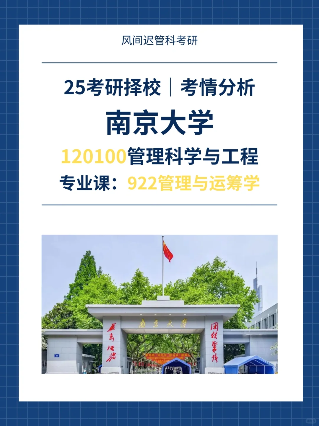 25考研择校l南京大学管科院校分析，985