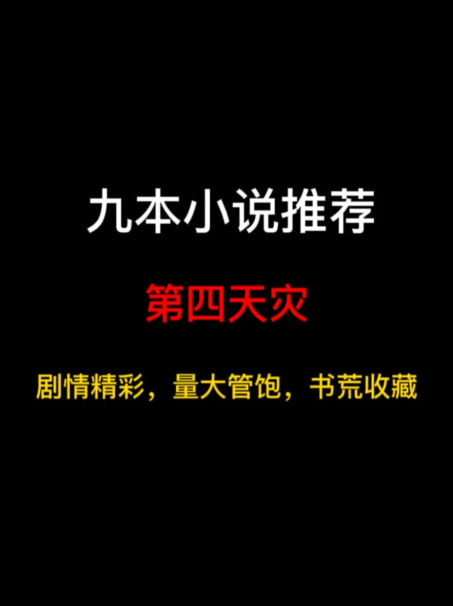 九本第四天灾流小说推荐，谁都不服，就服沙雕玩家们的骚操作……