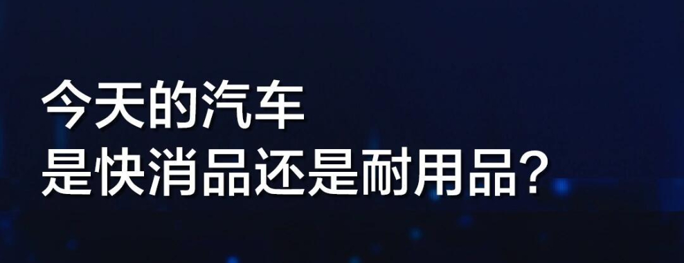 汽车变成快消品了吗什么是车规级 汽车正逐渐展现出类似快消品的消费趋势。从交易数据