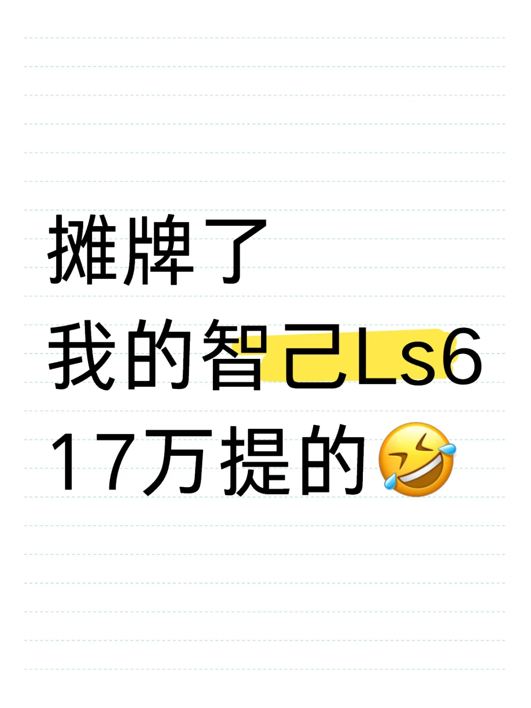 我的智己才17万，会被别人嘲笑吗？😅