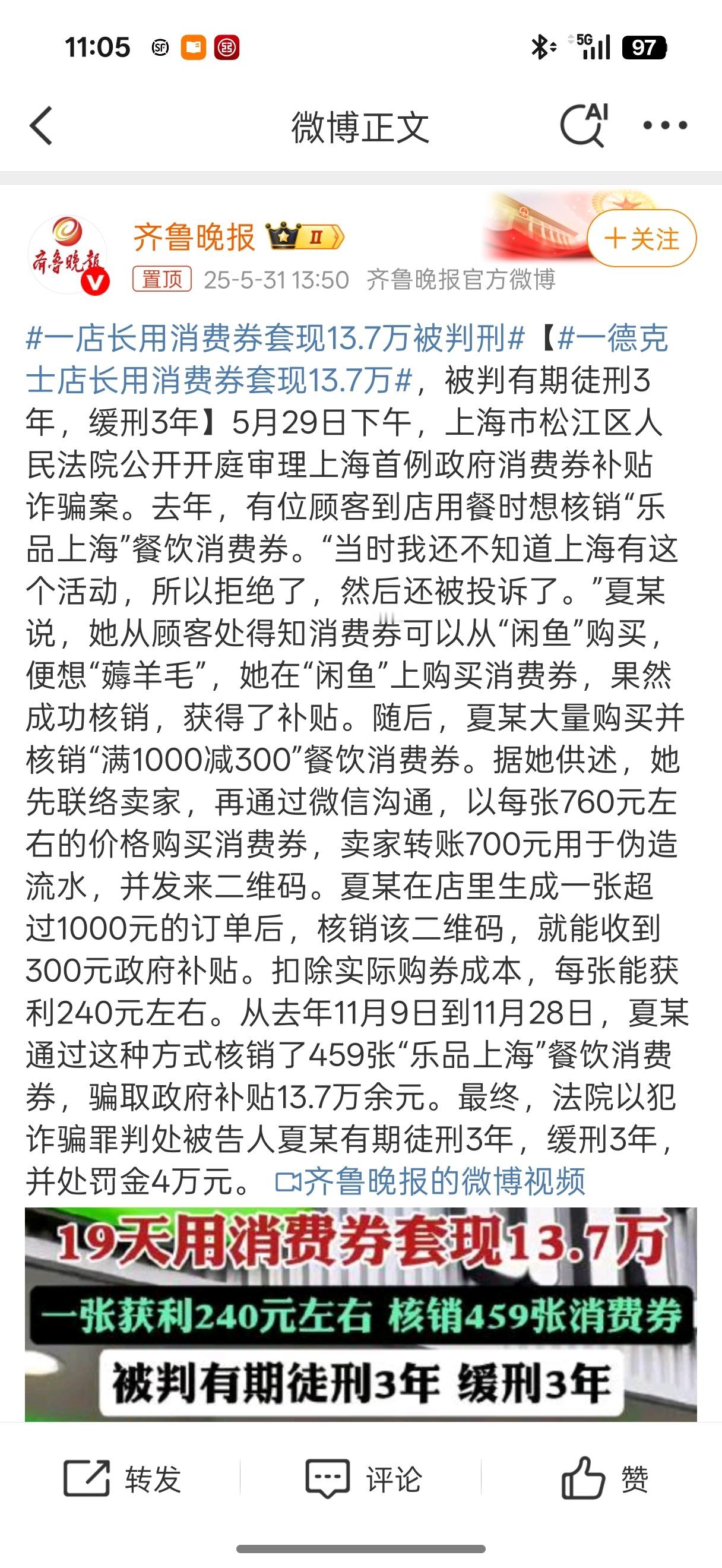 一德克士店长用消费券套现13.7万看这个操作也是够麻烦了的[汗] ​​​