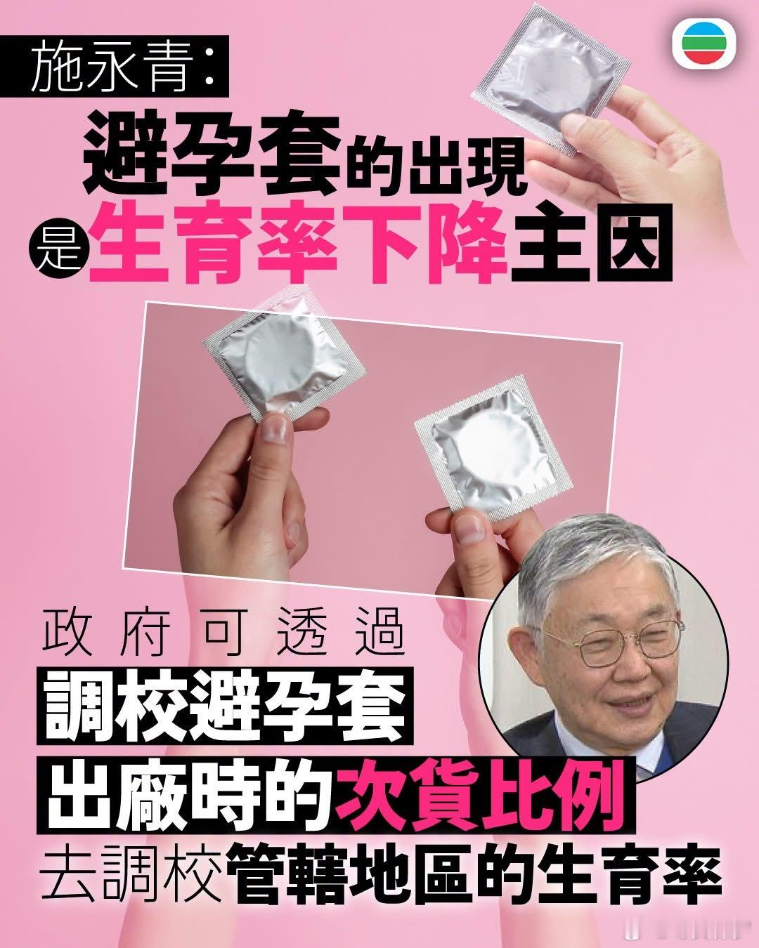 施老板是怎么了施老板？？面对生育率急速下滑问题，施老板提议将避孕套的良品率降低，