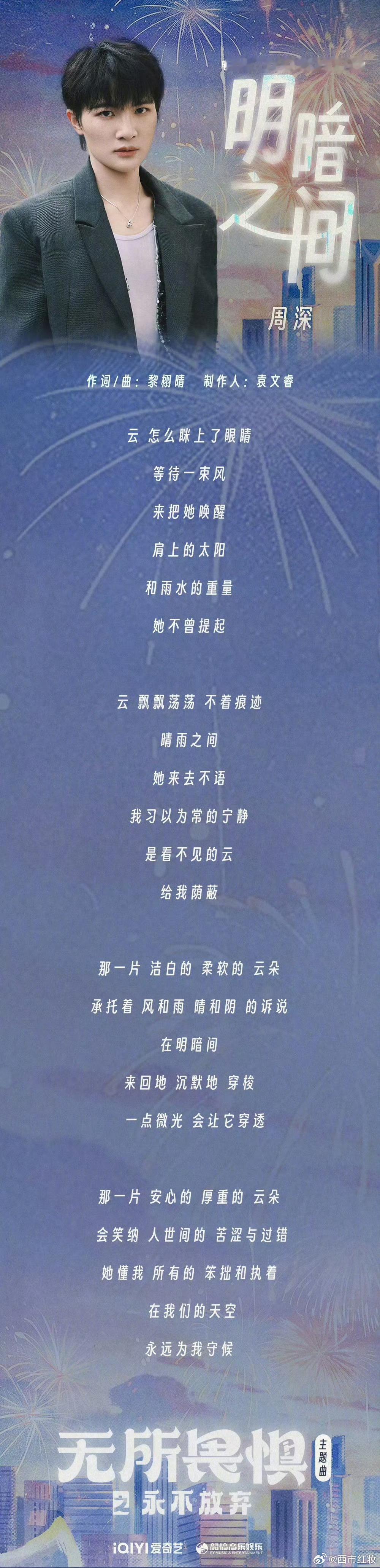 周深献唱热依扎王阳新剧主题曲  热依扎王阳新剧《无所畏惧2》主题曲来了！周深唱得