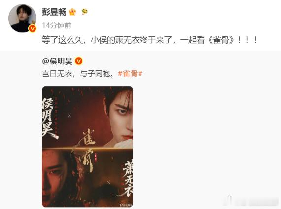 彭昱畅宣传侯明昊新剧雀骨最强亲友宣传官彭昱畅上线！全力安利雀骨，帮侯明昊疯狂引流