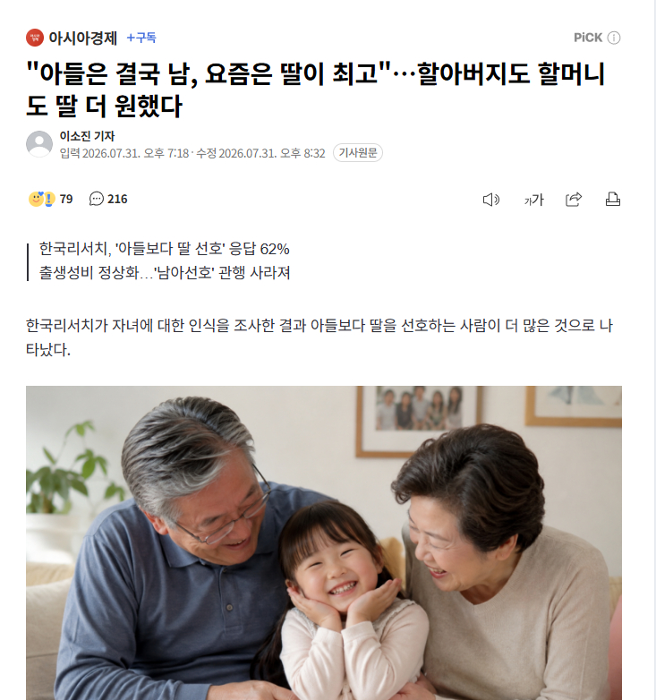 【“儿子终究是外人，如今女儿最吃香”，韩国最新调查：爷爷奶奶都更想要孙女了】海外