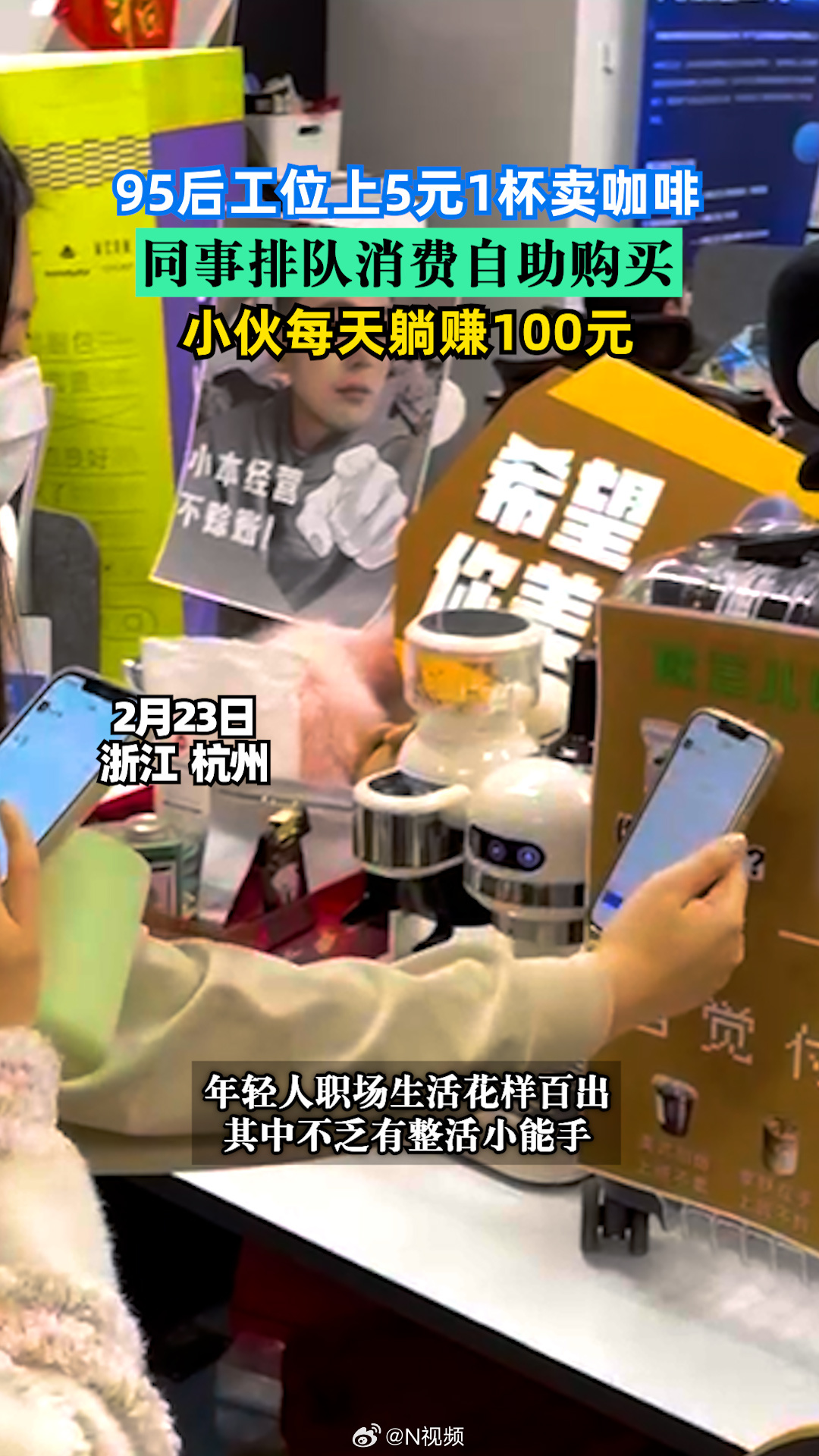 【#小伙工位卖咖啡每天躺赚100元# 】2月23日，浙江杭州。 春节假期结束，打