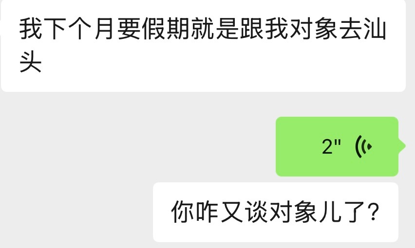有对象了不起呗？
