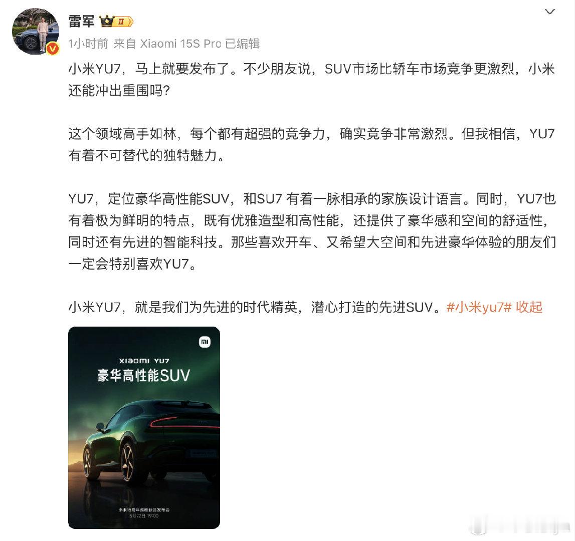 雷总要带着YU7来了！5月22日晚7点发布会蹲起来[doge]雷军表示YU7定位