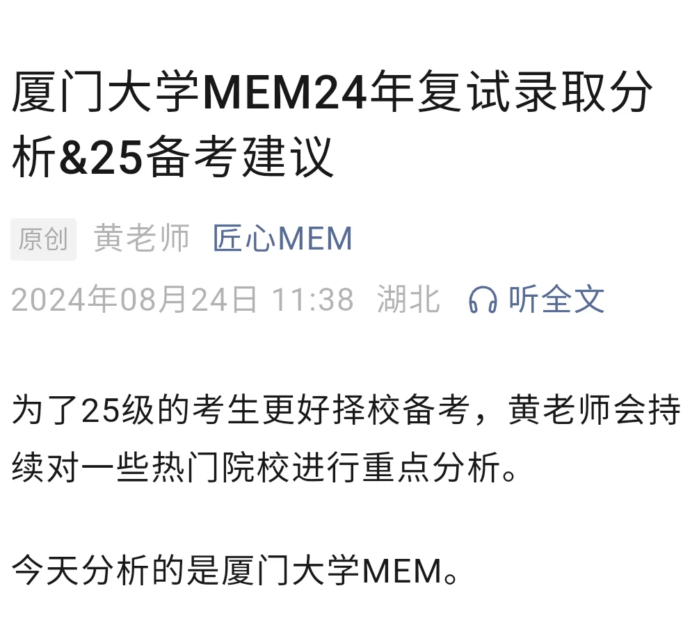 厦门大学MEM2024年录取分析