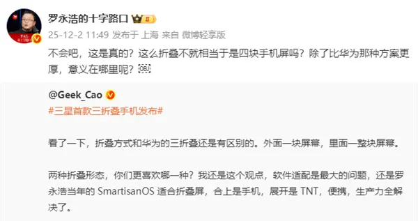 羅永浩靈魂拷問三星三折疊手機：意義何在？
