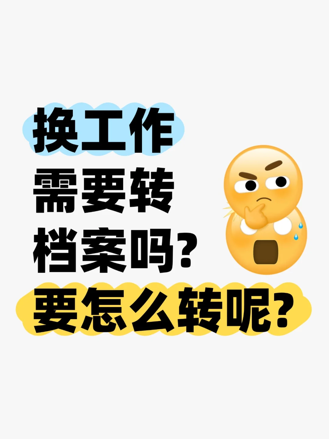换工作需要转档案吗,要怎么转呢?💁‍♂️