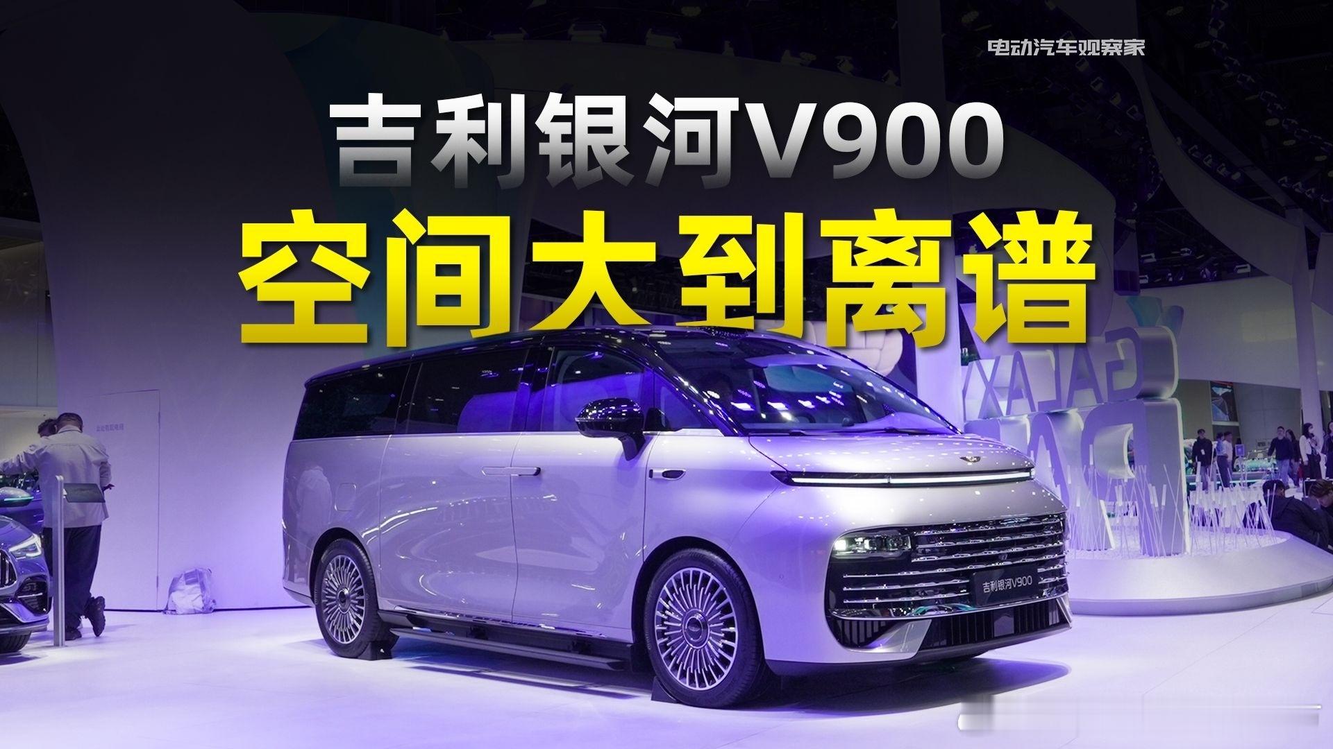 未来已来，吉利银河V900 智领出行新纪元！智能互联，便捷生活，让科技触手可及。