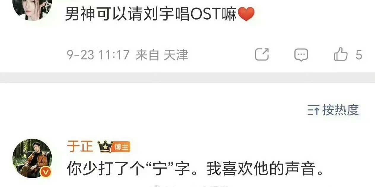 于正说你少打了一个宁字于正想和刘宇宁合作 啊啊啊啊啊好严谨的于妈 ​​​