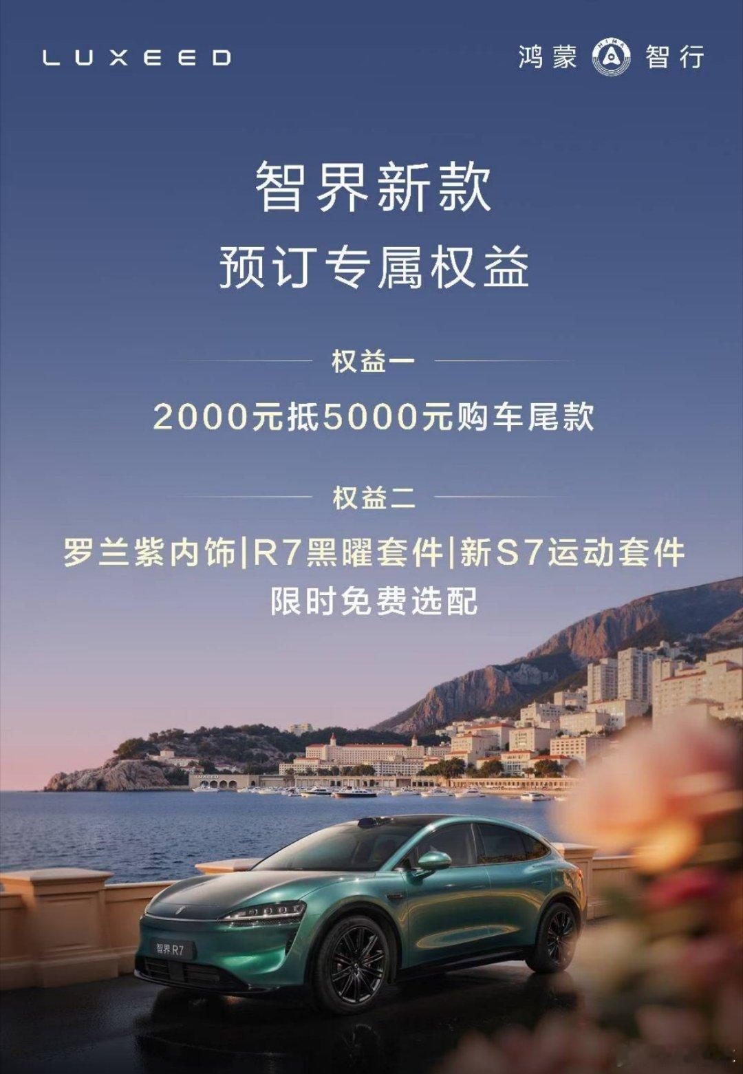限时权益，智界新款预订用户可享限时免费选配，更有2000元订金抵5000元购车尾