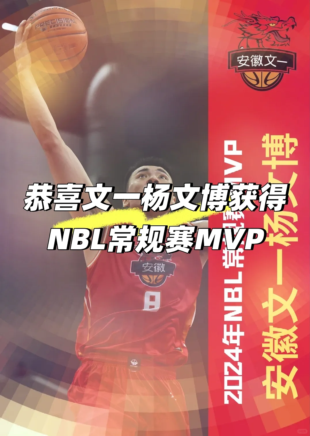 恭喜文一杨文博获得 NBL常规赛MVP🏀