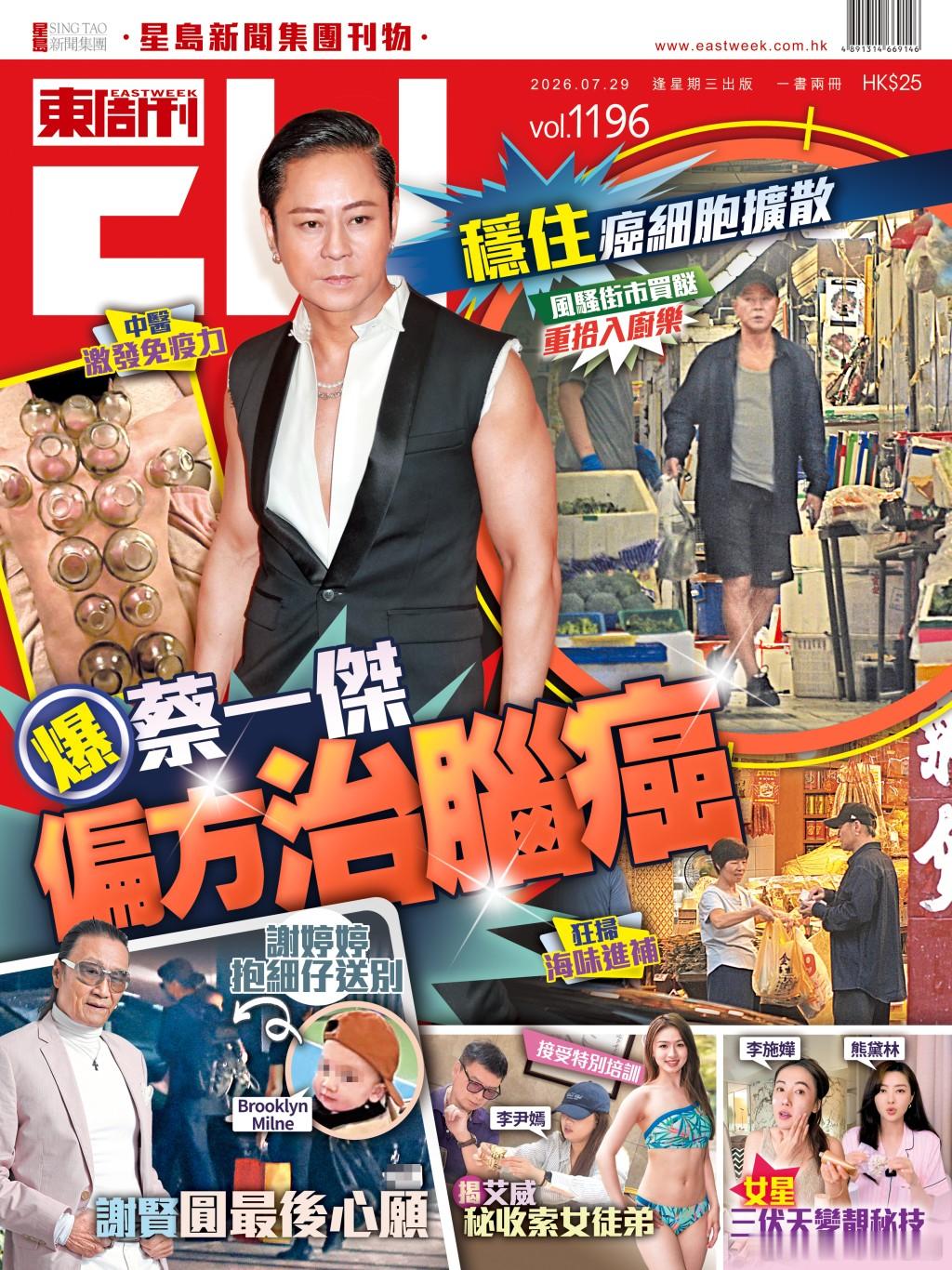 【娛樂新聞】蔡一傑抗癌有新進展 中西合璧穩住癌細胞擴散.草蜢成員蔡一傑前年確診腦