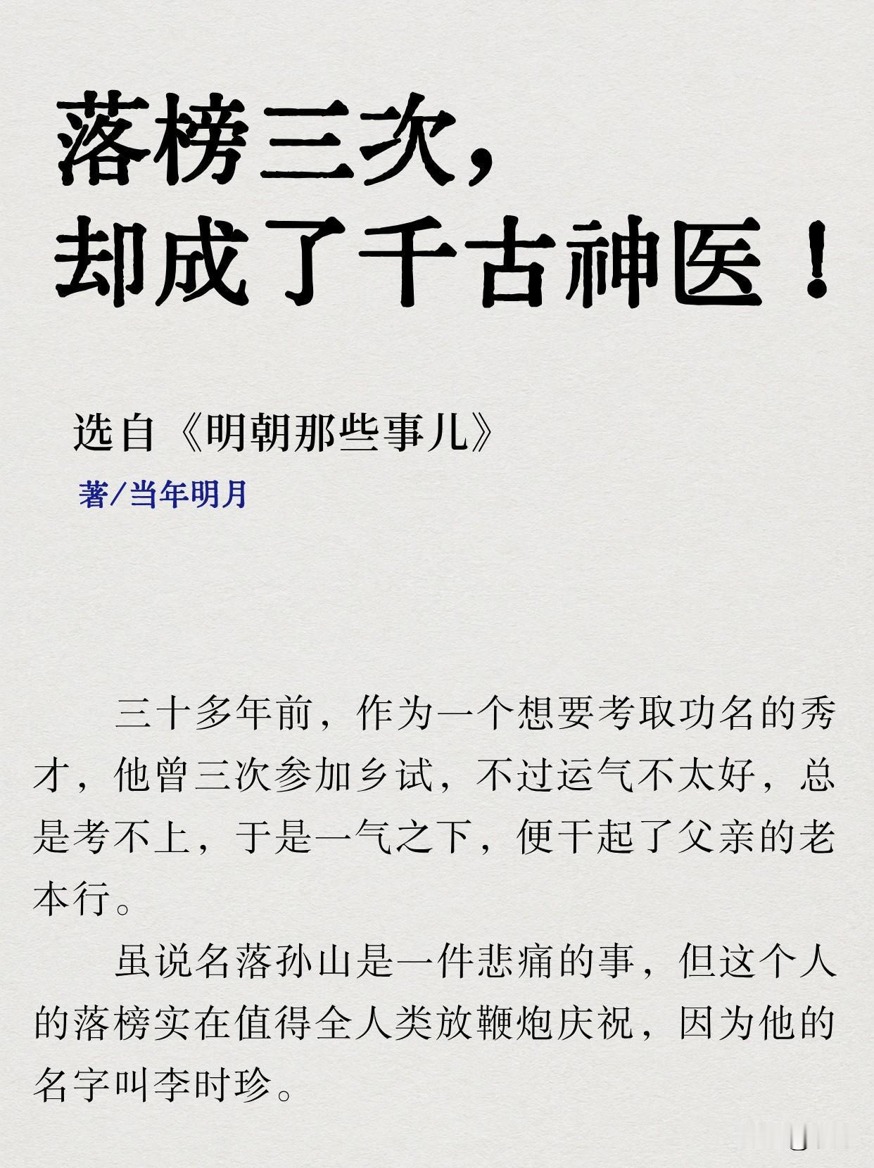 翻到《明朝那些事儿》这一段，一个考了三次都落榜的“失意书生”，竟成了后世敬仰的医