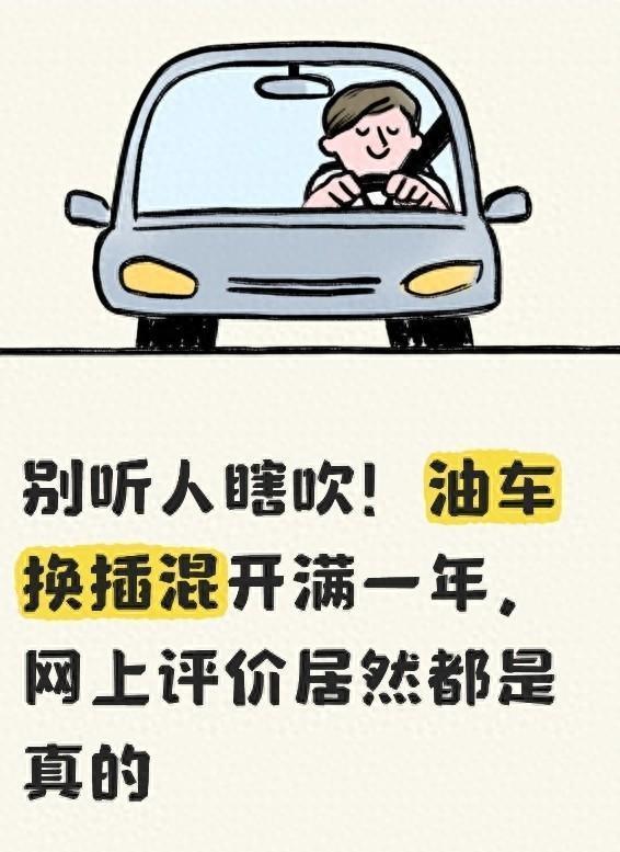 别听人瞎吹！油车换插混开满一年，网上评价其实都是真的
 “满电VS亏电”，体验判