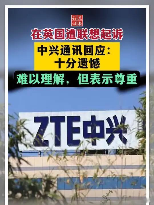#中兴通讯回应联想专利诉讼#联想这种行为也不是一次两次了，08年的时候与Inte