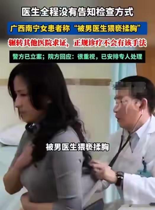 女患者被男医生揉胸后续：医生报警，荒谬一幕出现，果然不简单
 
近日南宁一起门诊