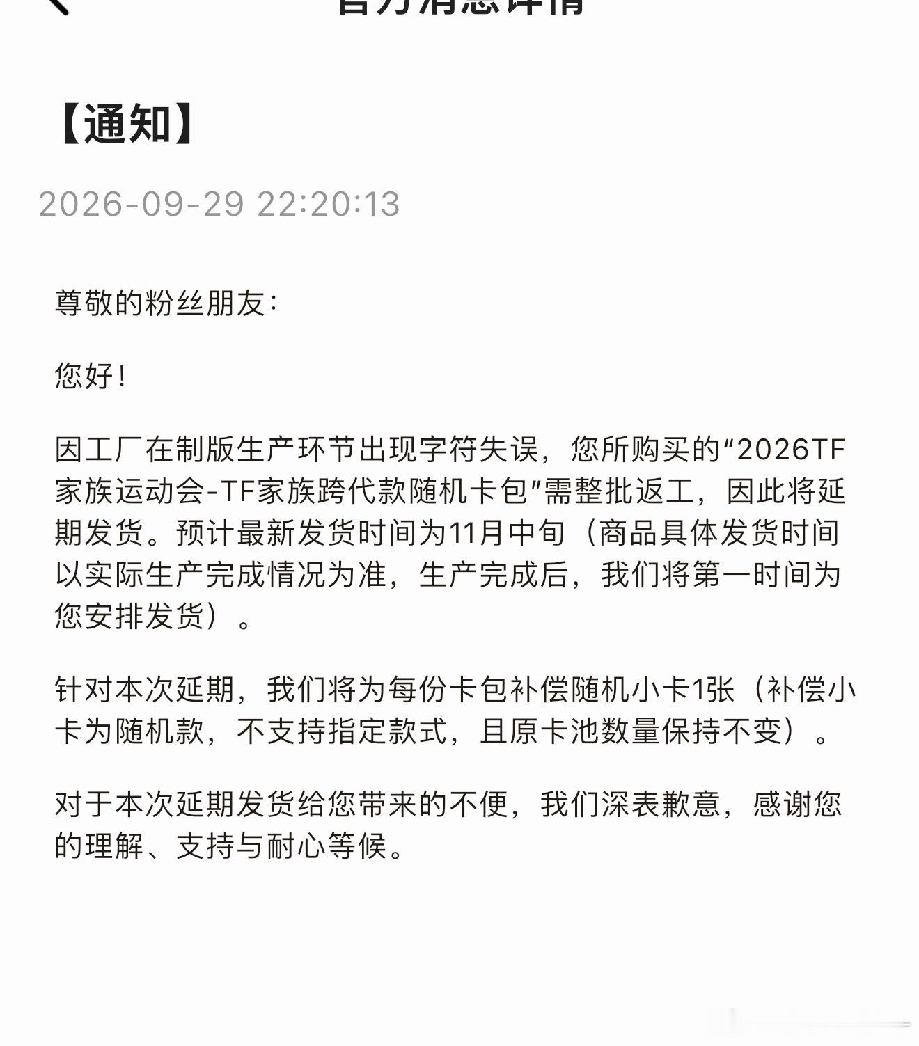 跨代卡包延期发货  预计11月中旬 会补偿一张小卡  时代峰峻说印字印错了 要全