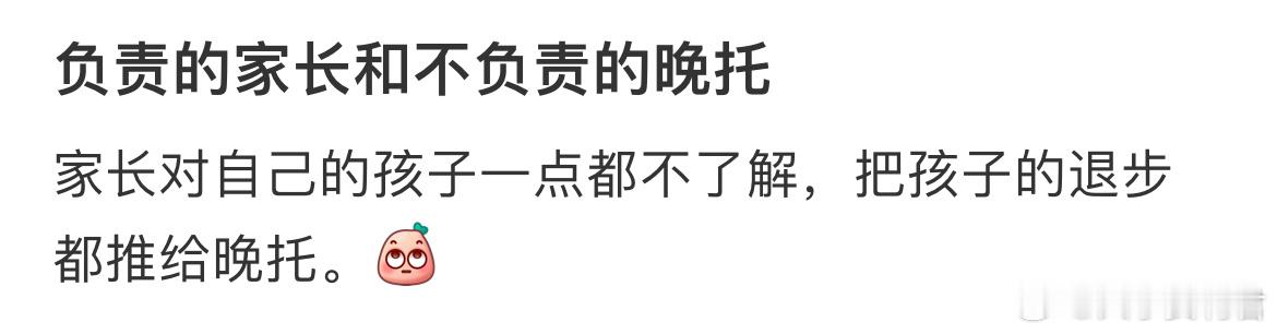 负责的家长和不负责的晚托 ​​​