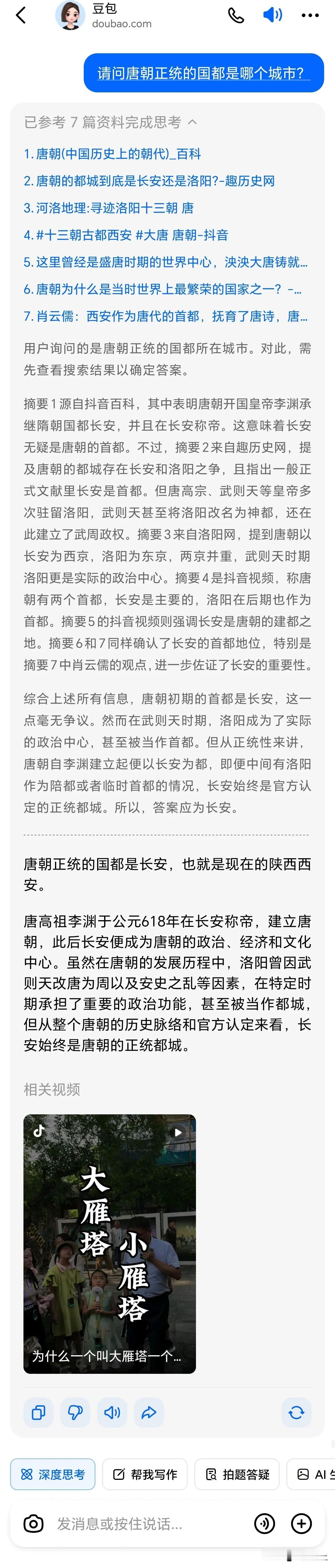 唐朝的正统都城是哪里？豆包大模型给出的答案是：长安！请看——

唐朝正统的国都是