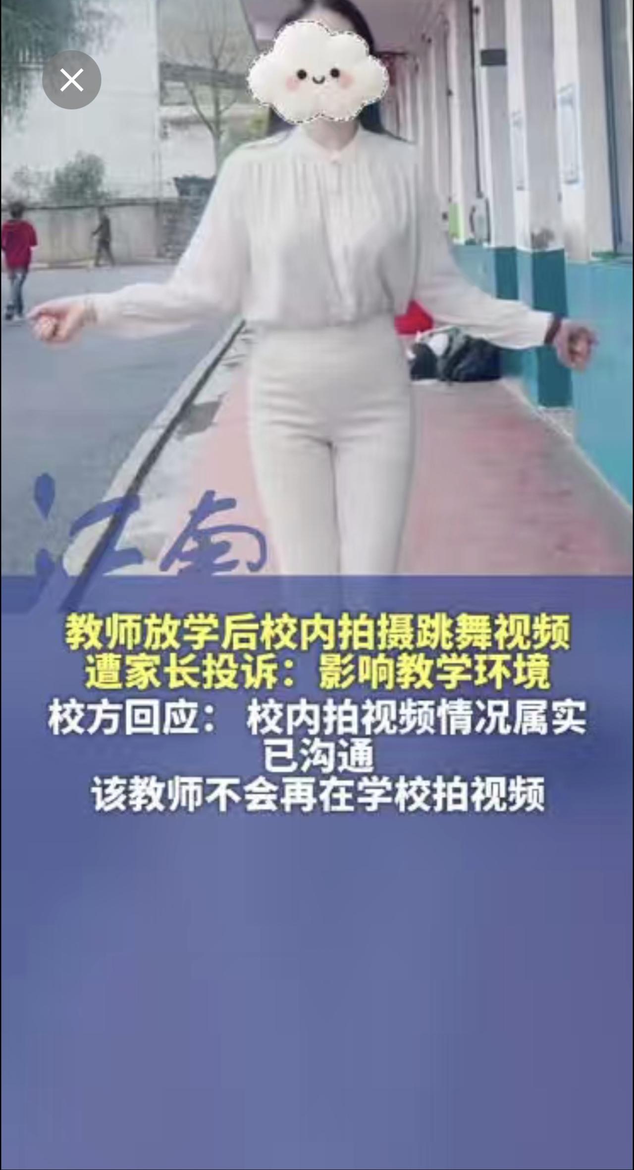 教师放学后校内拍摄跳舞视频，遭家长投诉：影响教学环境。校方回应： 校内拍视频情况