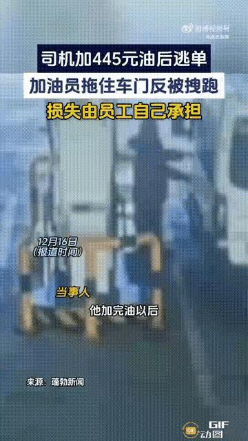 车主加油逃单，女员工含泪赔445元。山东泰安一处加油站内，一位女员工在帮车主加完
