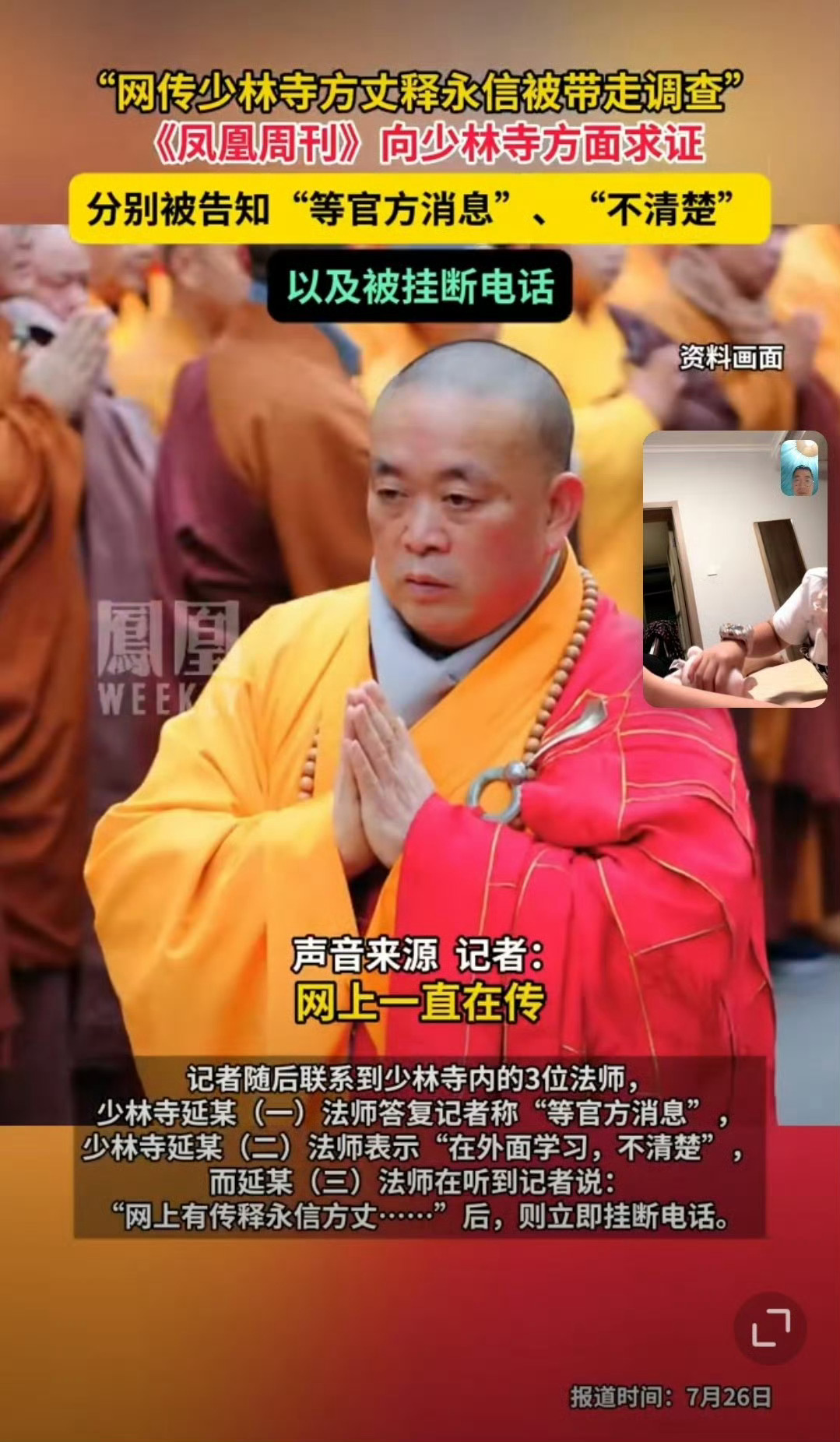 少林寺回应网传释永信方丈被带走少林寺没有直接否认，说明释永信确实被带走了，但是不
