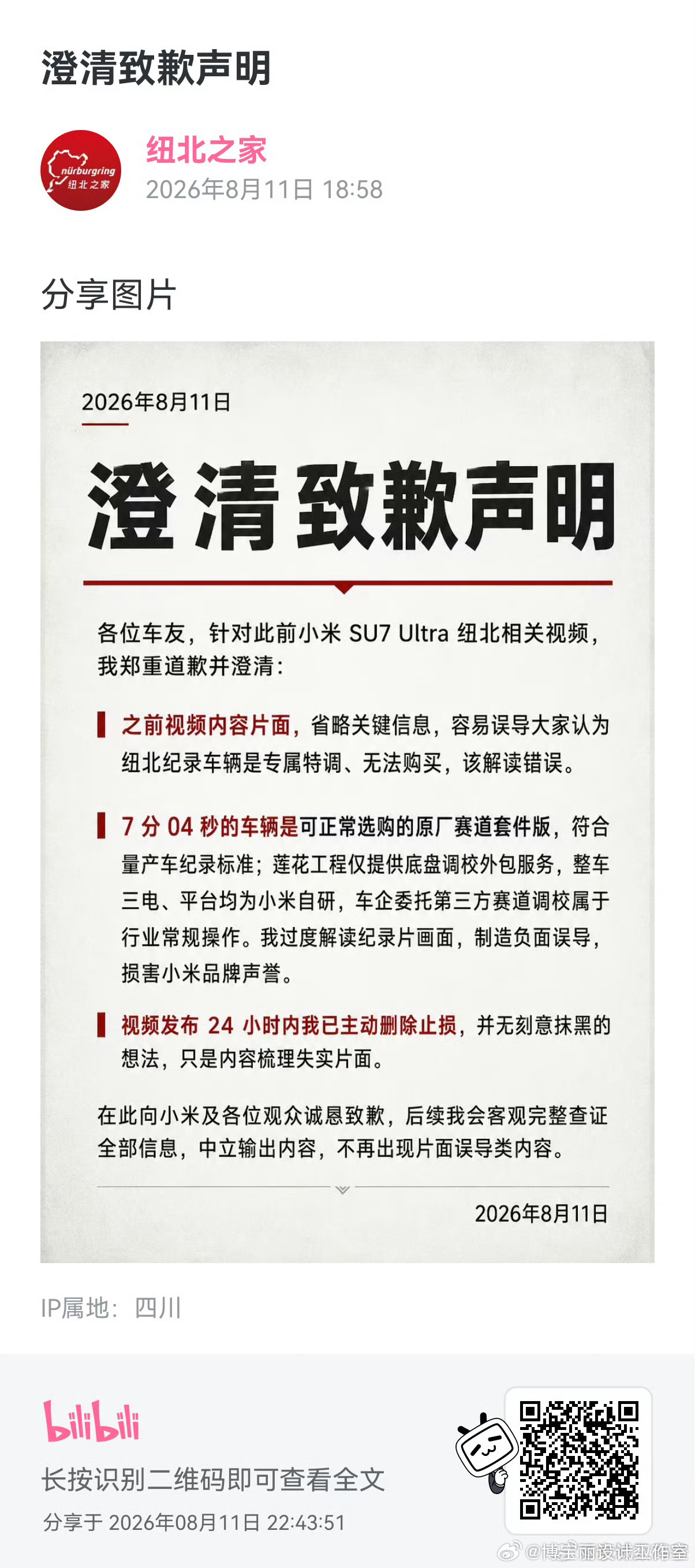 纽北之家 ！澄清致歉声明！ 