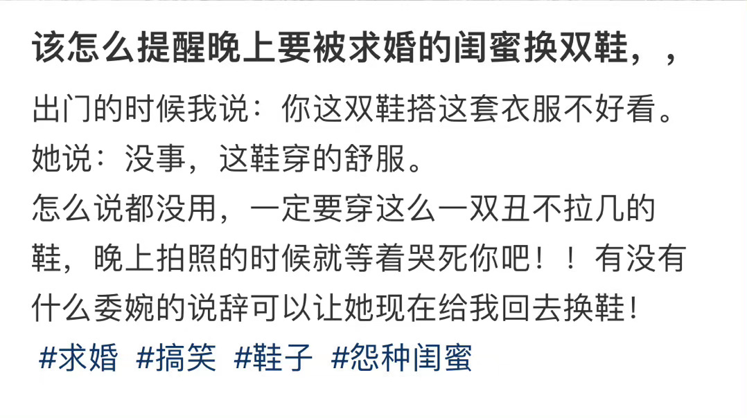 该怎么提醒晚上要被求婚的闺蜜换双鞋 ​​​