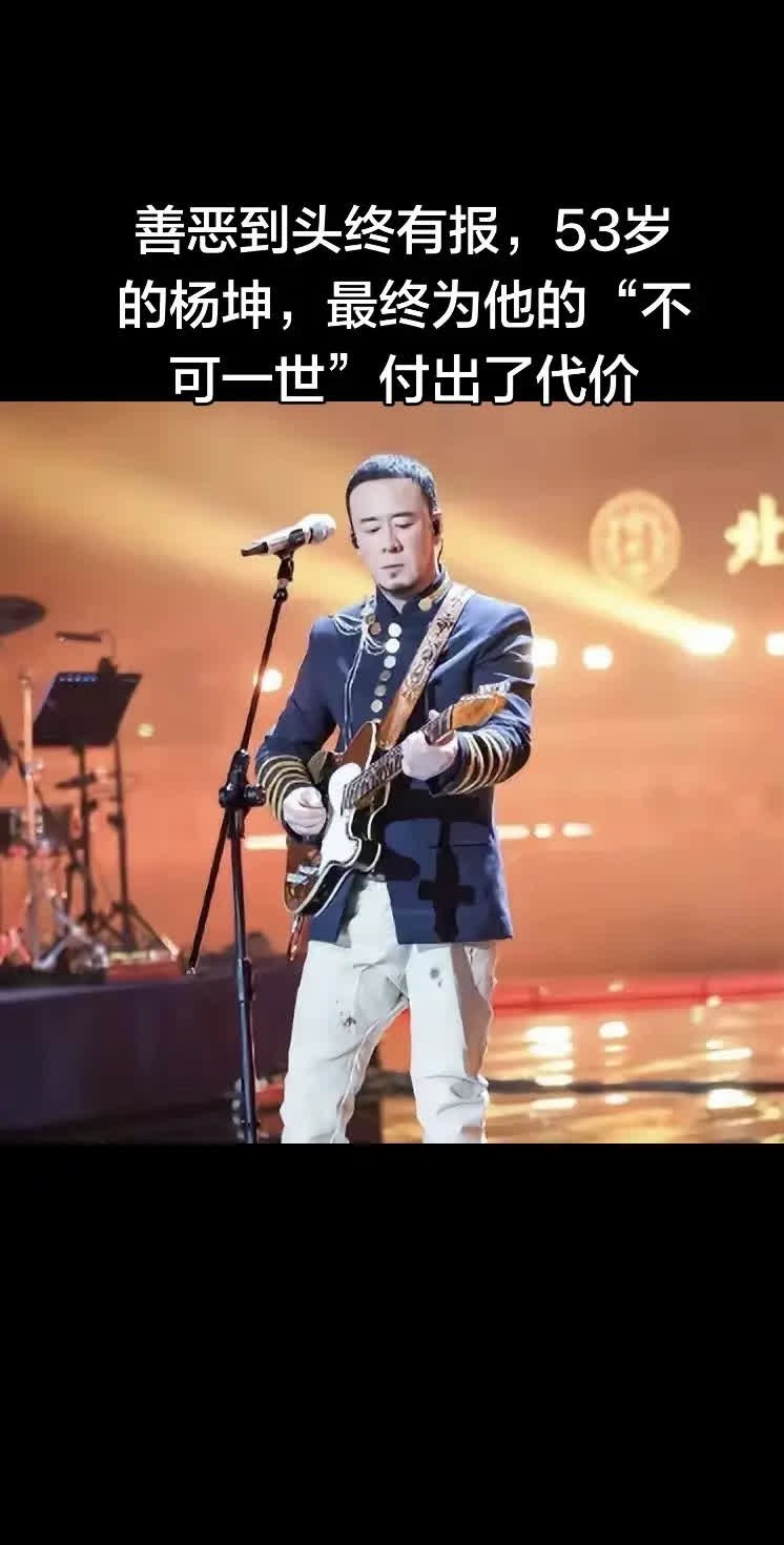 善恶到头终有报，53岁的杨坤，最终为?TA的。善恶到头终有报，53岁的杨坤，最终