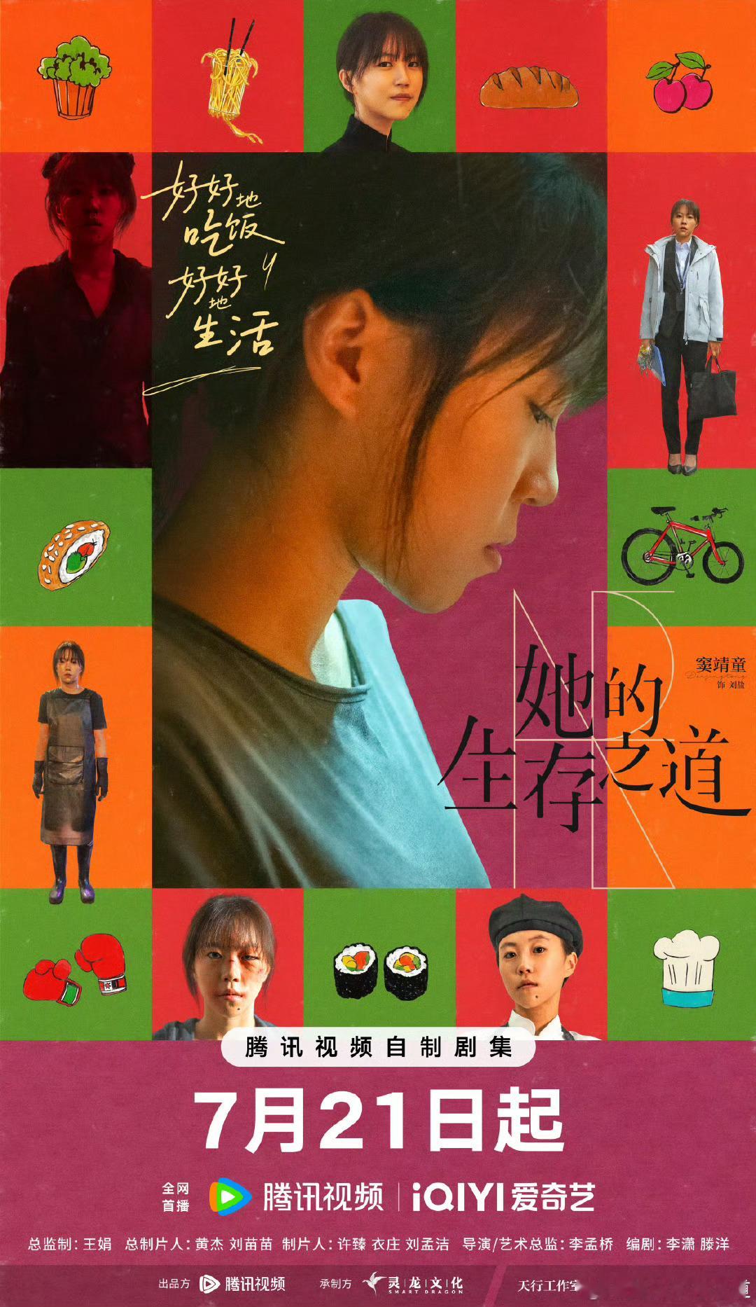 领衔主演窦靖童窦靖童她的生存之道海报窦靖童她的生存之道海报，从拳台到灶台，刘盐把