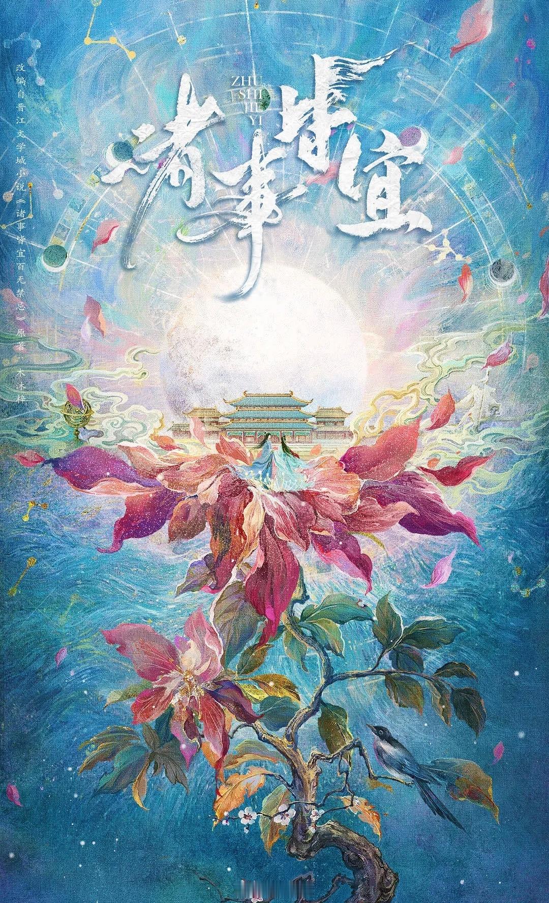 爱奇艺古装剧《诸事皆宜》徐若晗导演：朱锐斌《白月梵星》简介：根据小说《诸事皆宜百