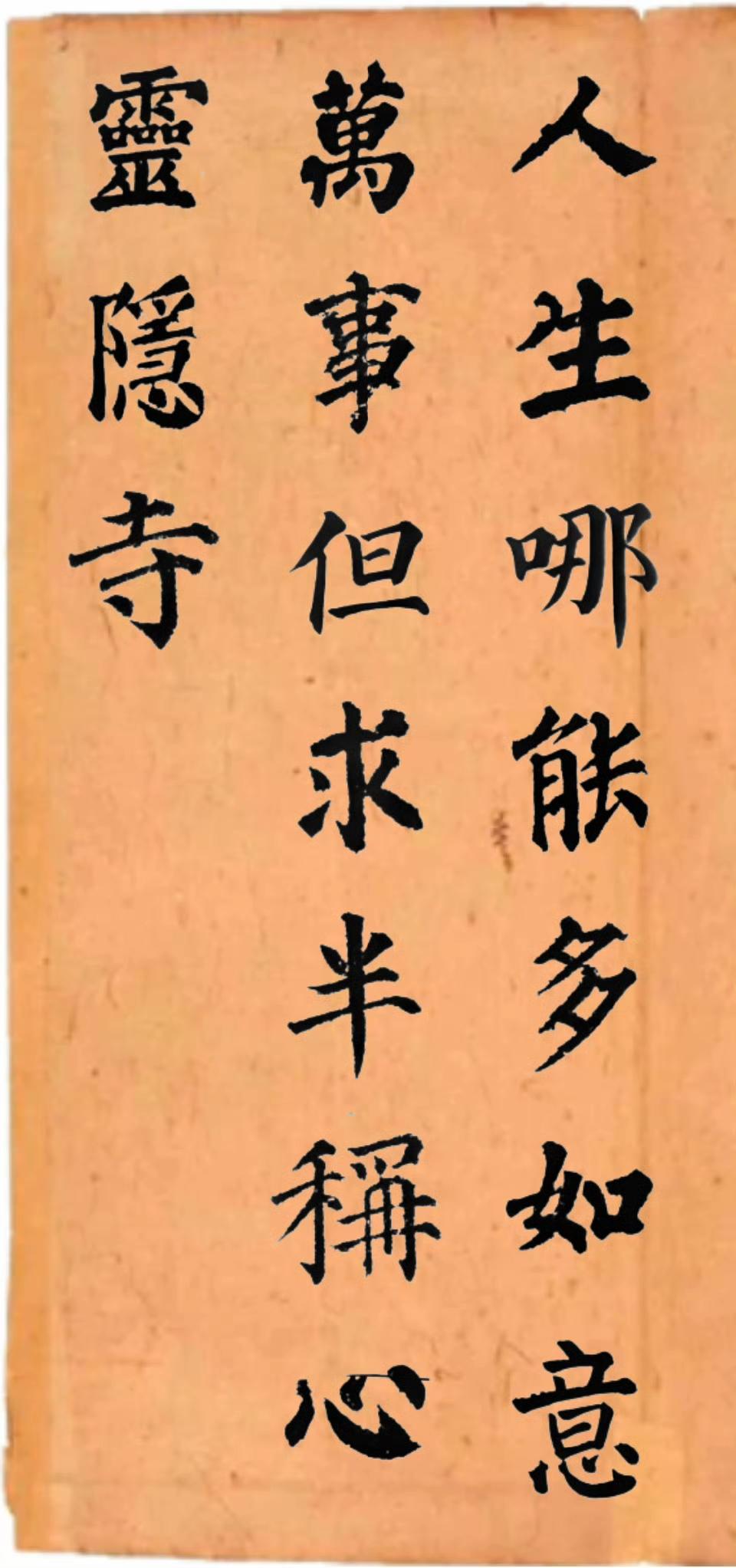 人生哪能多如意，万事但求半称心。