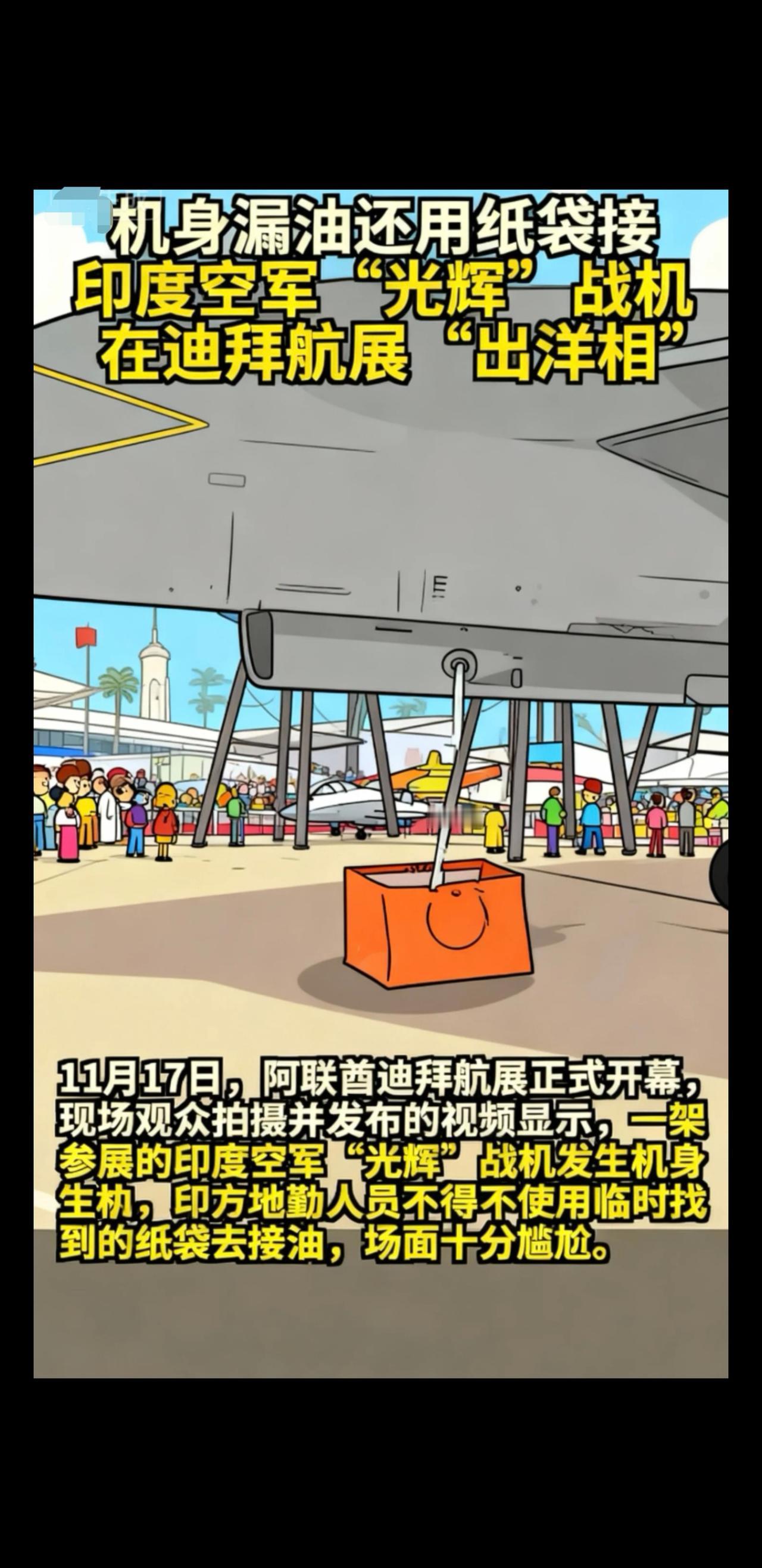机身漏油还用纸袋接印度空军"光辉"战机在迪拜航展
"出洋相"＃印度空军＃光辉战斗