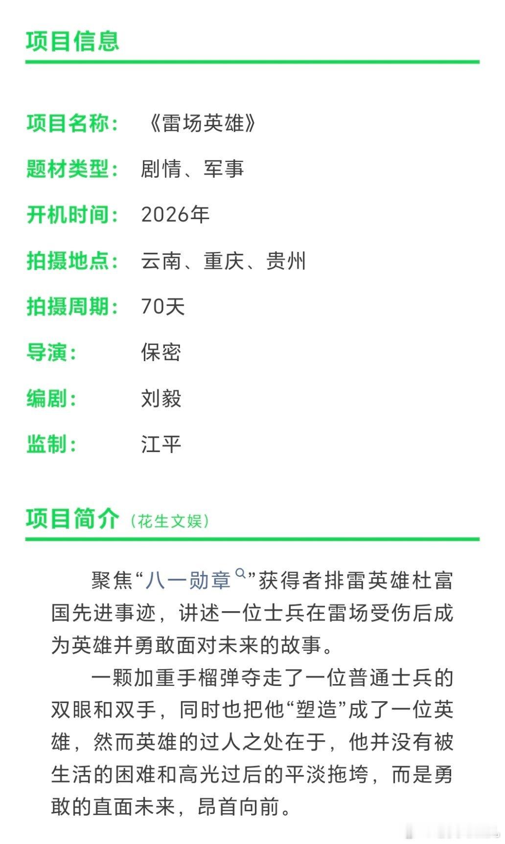 电影《雷场英雄》筹备建军100周年献礼片编剧：刘毅 