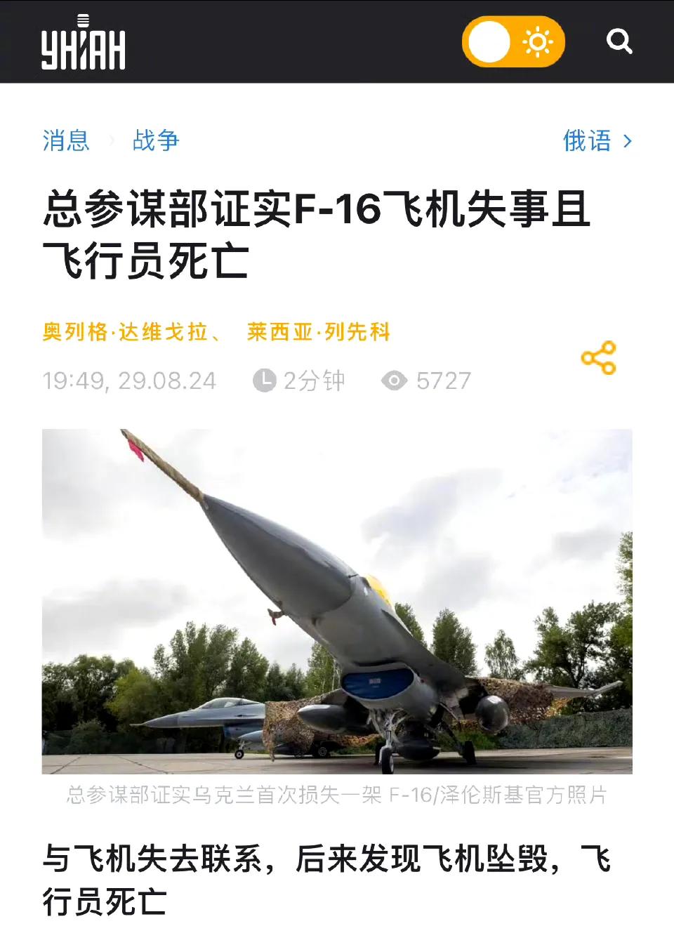 乌克兰总参谋部证实一架F-16在执行防空作战任务是坠毁，飞行员死亡。客机都有坠毁