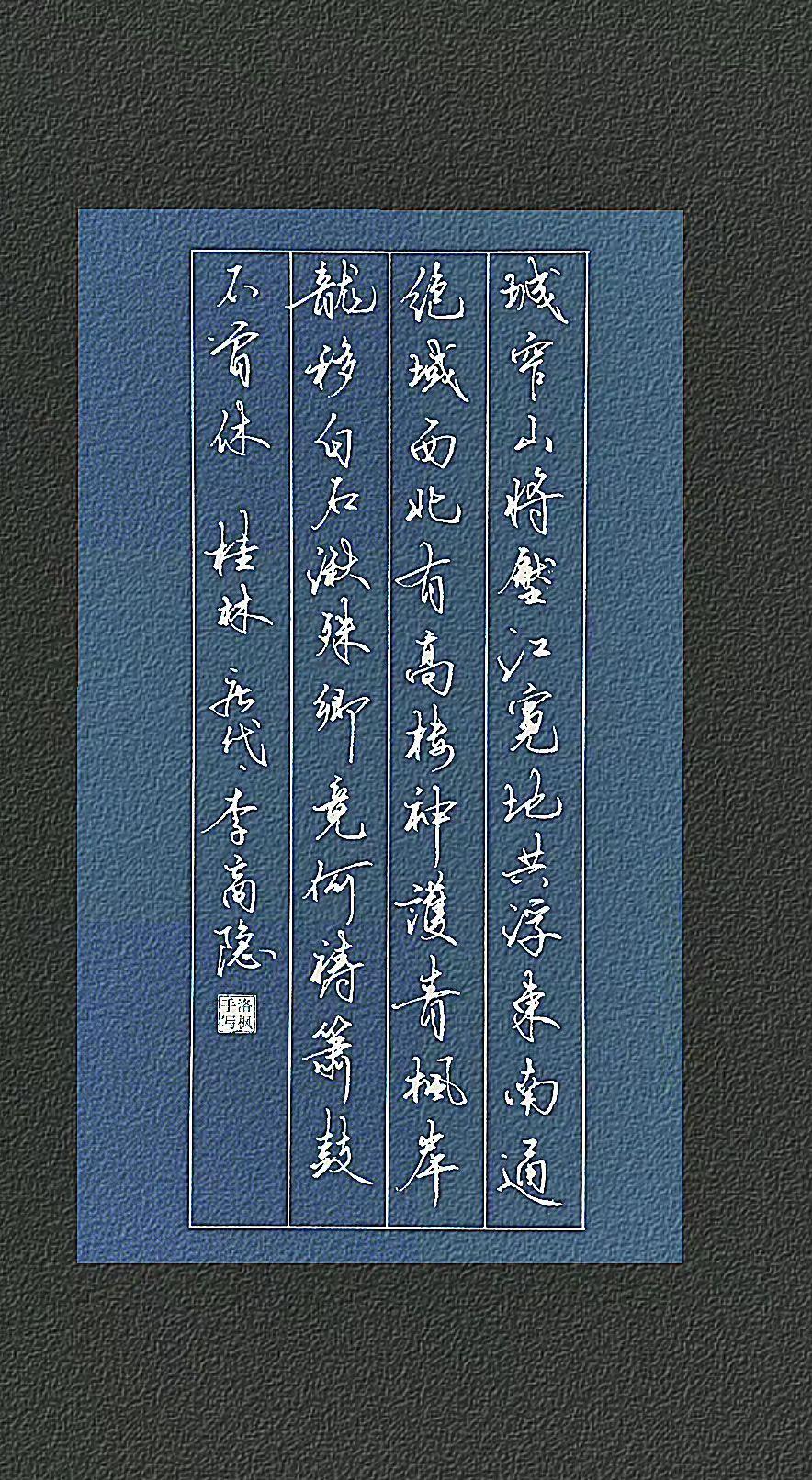 （唐·李商隐）
城窄山将压，江宽地共浮。
东南通绝域，西北有高楼。
神护青枫岸，
